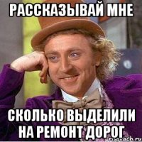 Рассказывай мне сколько выделили на ремонт дорог