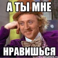 а ты мне Нравишься