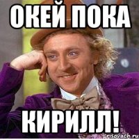 Окей пока Кирилл!