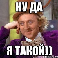 Ну да Я такой))