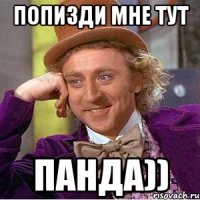 Попизди мне тут ПАнда))