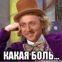  Какая боль...
