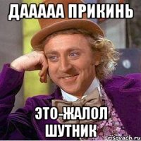 Дааааа прикинь это-Жалол шутник