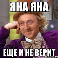 яна яна еще и не верит