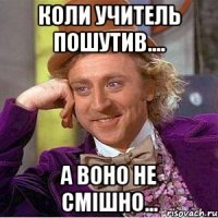 Коли учитель пошутив.... А Воно не смішно...