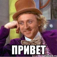  Привет