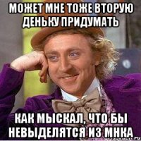 Может мне тоже вторую деньку придумать как Мыскал, Что бы невыделятся из МНКа