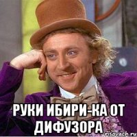  руки ибири-ка от дифузора