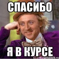 спасибо я в курсе