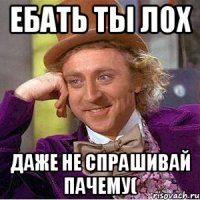 Ебать ты лох Даже не спрашивай пачему(