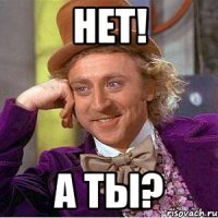 Нет! А ты?