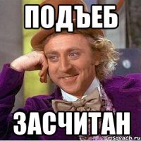 Подъеб Засчитан