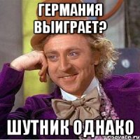 Германия выиграет? Шутник однако