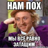 нам пох мы всё равно затащим