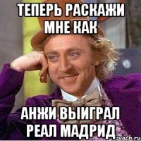 Теперь Раскажи мне как Анжи Выиграл Реал Мадрид
