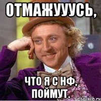 Отмажууусь, что я с НФ, поймут.