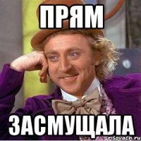прям засмущала