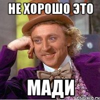 Не хорошо это МАДИ