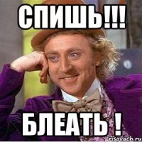 Спишь!!! Блеать !