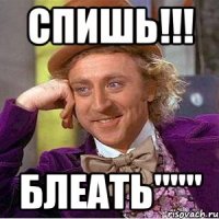 Спишь!!! блеать"""