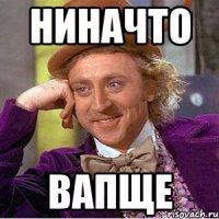 Ниначто Вапще