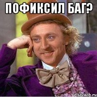 Пофиксил баг? 