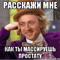 расскажи мне как ты массируешь простату
