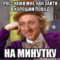 расскажи мне, как зайти в Хороший Повод На минутку