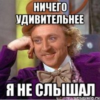 ничего удивительнее я не слышал