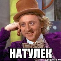  Натулек