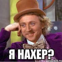  я нахер?