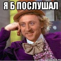 Я б послушал 