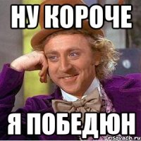 ну короче я победюн