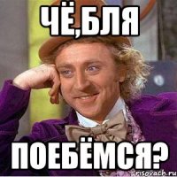 Чё,бля Поебёмся?