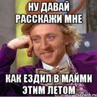 Ну давай расскажи мне Как ездил в Майми этим летом