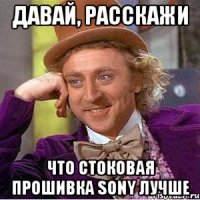давай, расскажи что стоковая прошивка Sony лучше