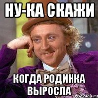 ну-ка скажи когда родинка выросла