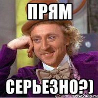 прям серьезно?)