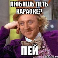 Любишь петь караоке? пей