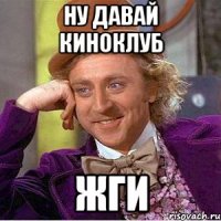 Ну давай киноклуб жги
