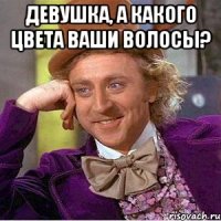 Девушка, а какого цвета ваши волосы? 