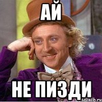 АЙ НЕ ПИЗДИ