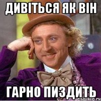 Дивіться як він Гарно пиздить