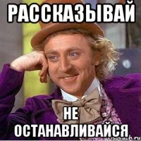 Рассказывай Не останавливайся