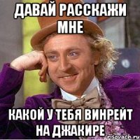 ДАВАЙ РАССКАЖИ МНЕ КАКОЙ У ТЕБЯ ВИНРЕЙТ НА ДЖАКИРЕ