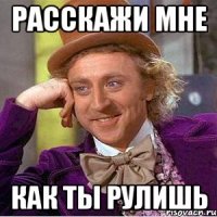 Расскажи мне как ты рулишь