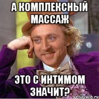 А комплексный массаж это с интимом значит?