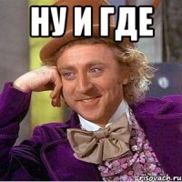Ну и где 