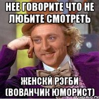 НЕЕ ГОВОРИТЕ ЧТО НЕ ЛЮБИТЕ СМОТРЕТЬ ЖЕНСКЙ РЭГБИ (Вованчик юморист)