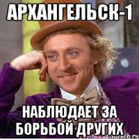 архангельск-1 наблюдает за борьбой других